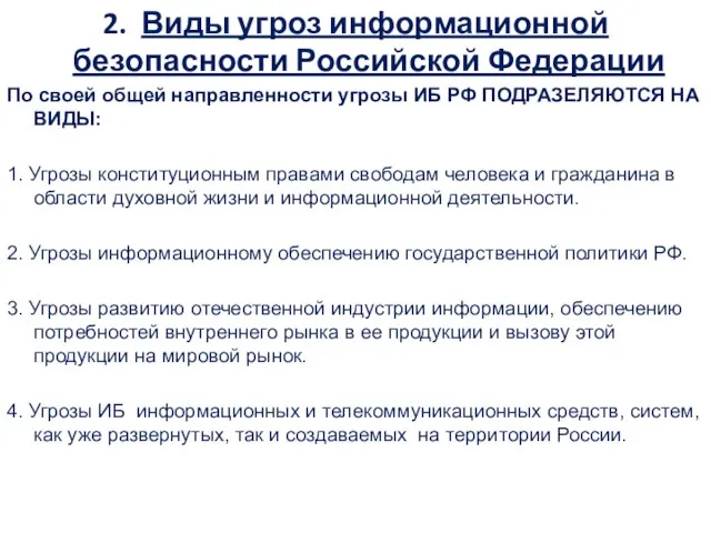 2. Виды угроз информационной безопасности Российской Федерации По своей общей направленности