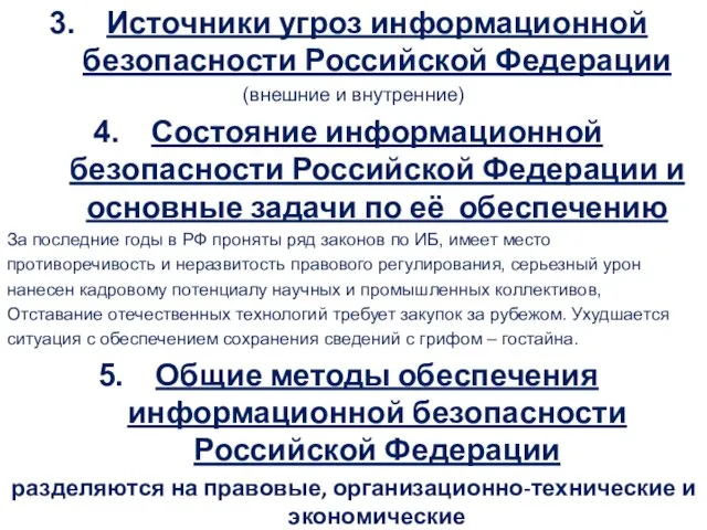 Источники угроз информационной безопасности Российской Федерации (внешние и внутренние) Состояние информационной