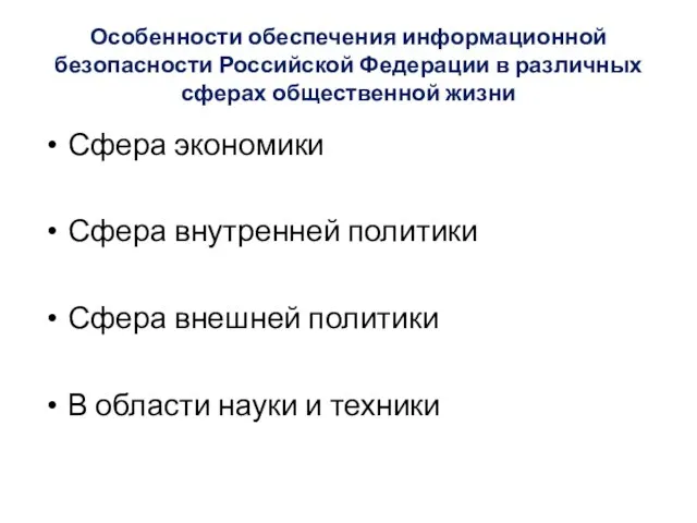 Особенности обеспечения информационной безопасности Российской Федерации в различных сферах общественной жизни