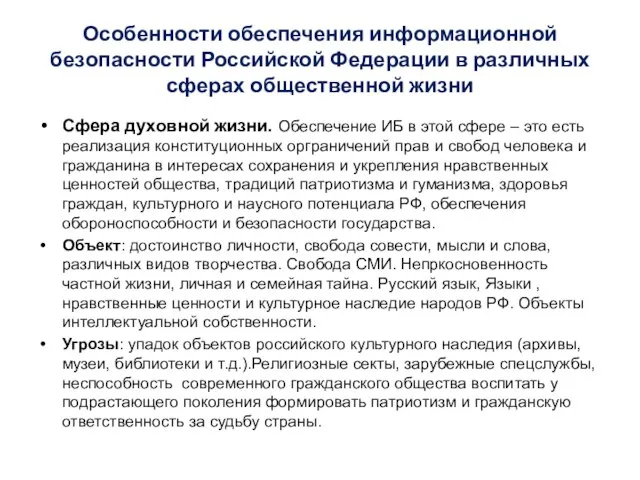 Особенности обеспечения информационной безопасности Российской Федерации в различных сферах общественной жизни