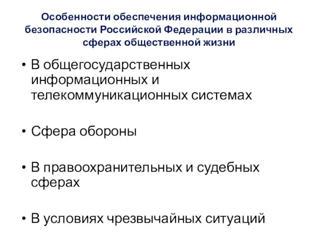 Особенности обеспечения информационной безопасности Российской Федерации в различных сферах общественной жизни