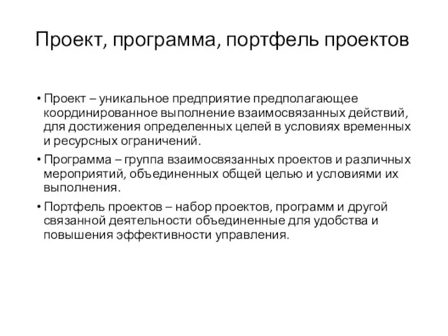 Проект, программа, портфель проектов Проект – уникальное предприятие предполагающее координированное выполнение