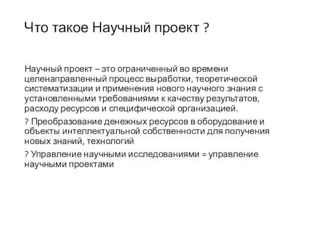 Что такое Научный проект ? Научный проект – это ограниченный во