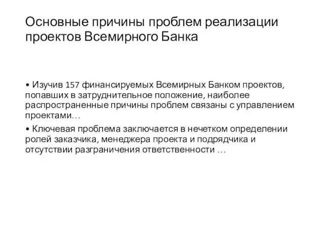 Основные причины проблем реализации проектов Всемирного Банка • Изучив 157 финансируемых