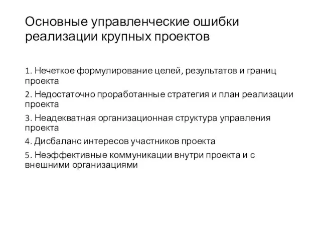 Основные управленческие ошибки реализации крупных проектов 1. Нечеткое формулирование целей, результатов