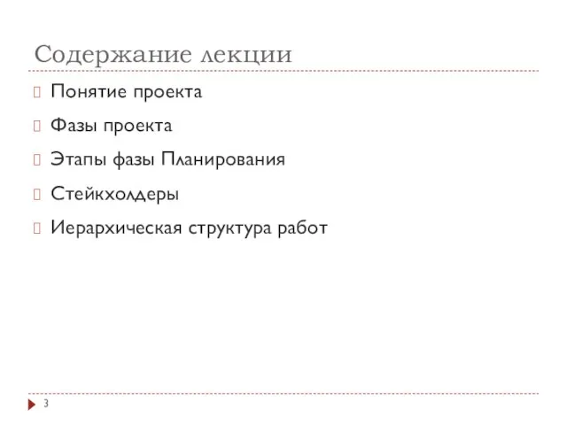 Содержание лекции Понятие проекта Фазы проекта Этапы фазы Планирования Стейкхолдеры Иерархическая структура работ