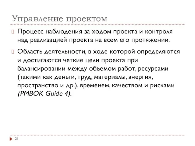 Управление проектом Процесс наблюдения за ходом проекта и контроля над реализацией