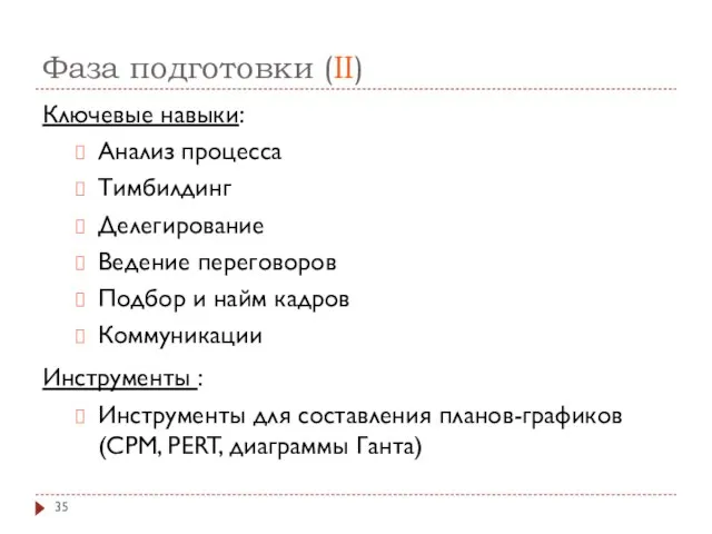 Фаза подготовки (II) Ключевые навыки: Анализ процесса Тимбилдинг Делегирование Ведение переговоров