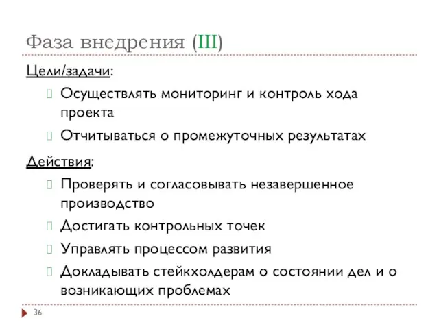 Фаза внедрения (III) Цели/задачи: Осуществлять мониторинг и контроль хода проекта Отчитываться