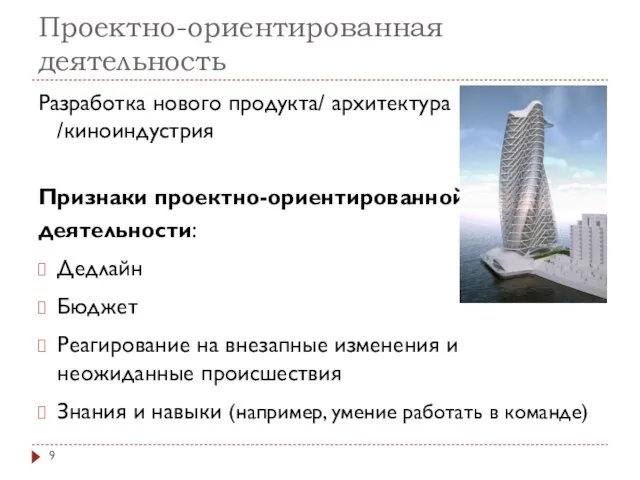 Проектно-ориентированная деятельность Разработка нового продукта/ архитектура /киноиндустрия Признаки проектно-ориентированной деятельности: Дедлайн