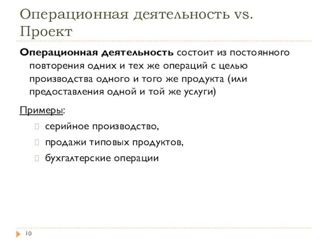 Операционная деятельность vs. Проект Операционная деятельность состоит из постоянного повторения одних