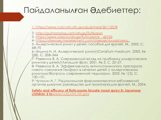 Пайдаланылған Әдебиеттер: 1- https://www.ncbi.nlm.nih.gov/pubmed/26115578 2- http://pulmonolog.com/drugs/flutikazon 3- https://www.vidal.ru/drugs/fluticasone__42733 4- https://diseases.medelement.com/disease/аллергиялы.. 5-