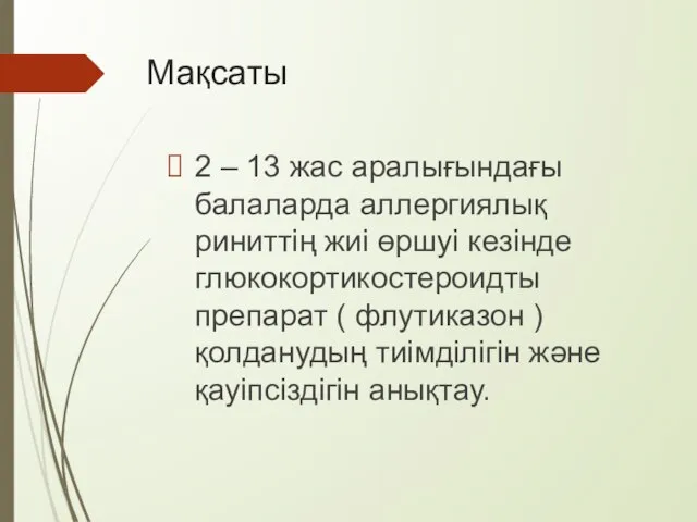 Мақсаты 2 – 13 жас аралығындағы балаларда аллергиялық риниттің жиі өршуі