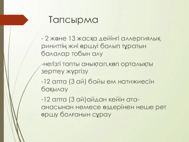 Тапсырма - 2 және 13 жасқа дейінгі аллергиялық риниттің жиі өршуі