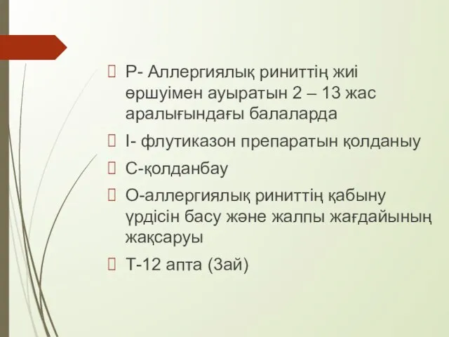 Р- Аллергиялық риниттің жиі өршуімен ауыратын 2 – 13 жас аралығындағы