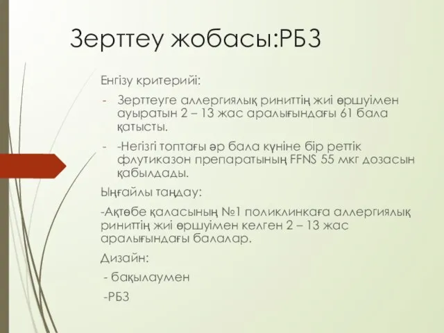 Зерттеу жобасы:РБЗ Енгізу критерийі: Зерттеуге аллергиялық риниттің жиі өршуімен ауыратын 2