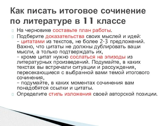 На черновике составьте план работы. Подберите доказательства своих мыслей и идей: