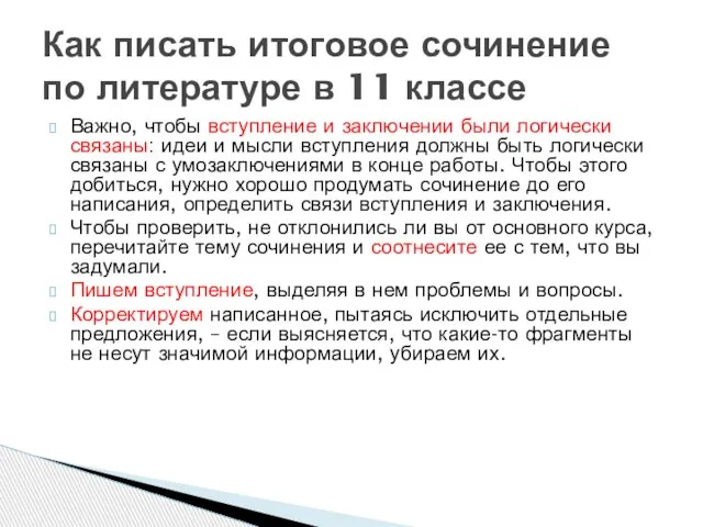 Важно, чтобы вступление и заключении были логически связаны: идеи и мысли