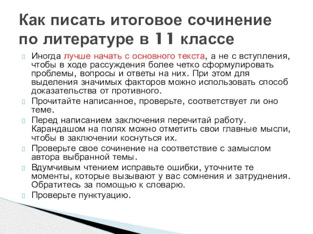 Иногда лучше начать с основного текста, а не с вступления, чтобы