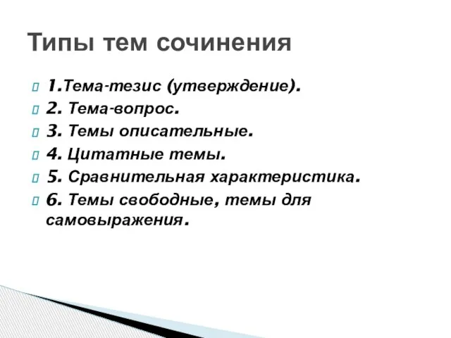 1.Тема-тезис (утверждение). 2. Тема-вопрос. 3. Темы описательные. 4. Цитатные темы. 5.