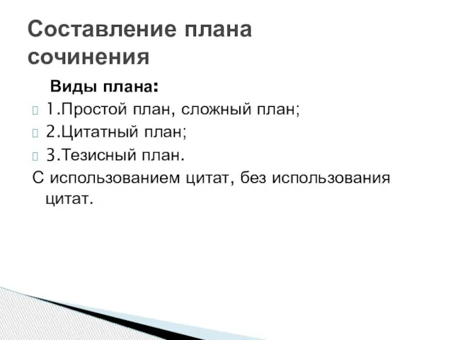 Виды плана: 1.Простой план, сложный план; 2.Цитатный план; 3.Тезисный план. С