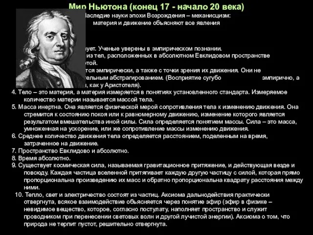 1. Мир существует. Ученые уверены в эмпирическом познании. 2. Мир состоит