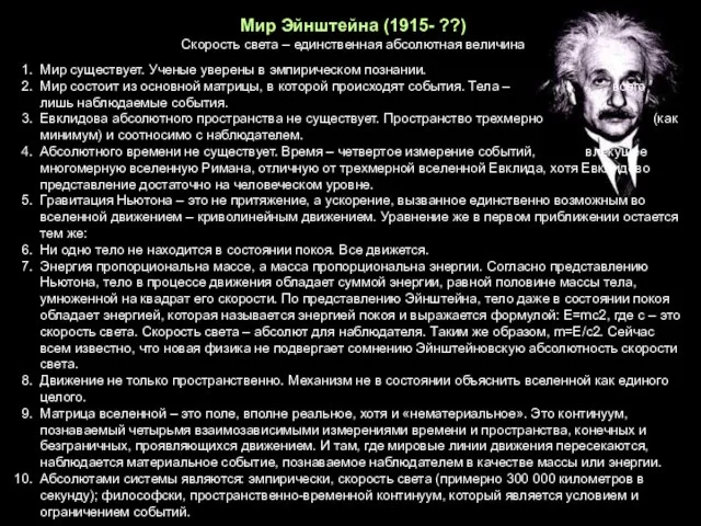 Мир Эйнштейна (1915- ??) Скорость света – единственная абсолютная величина Мир