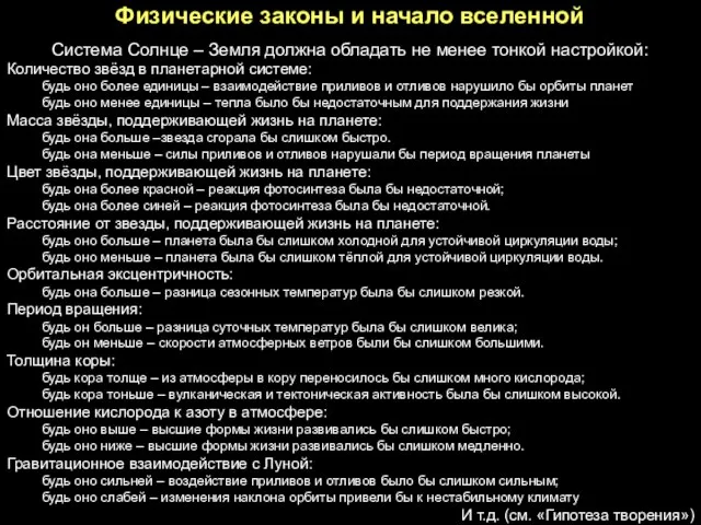 Физические законы и начало вселенной Система Солнце – Земля должна обладать