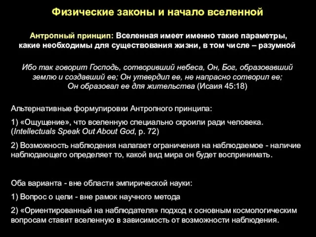 Антропный принцип: Вселенная имеет именно такие параметры, какие необходимы для существования