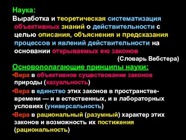 Наука: Выработка и теоретическая систематизация объективных знаний о действительности с целью