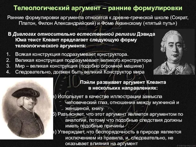 Пэйли развивает аргумент Клеанта в нескольких направлениях: а) Использует в качестве