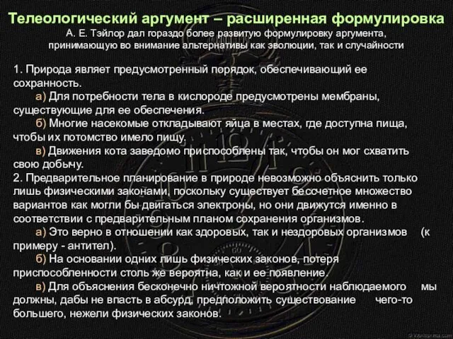 Телеологический аргумент – расширенная формулировка А. Е. Тэйлор дал гораздо более