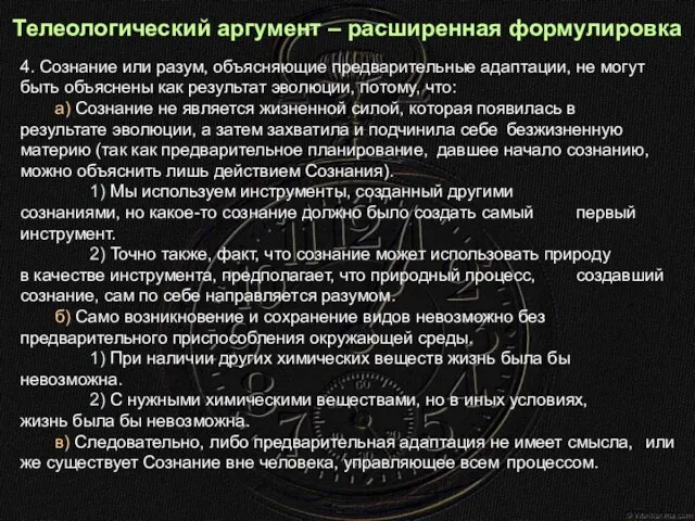 Телеологический аргумент – расширенная формулировка 4. Сознание или разум, объясняющие предварительные