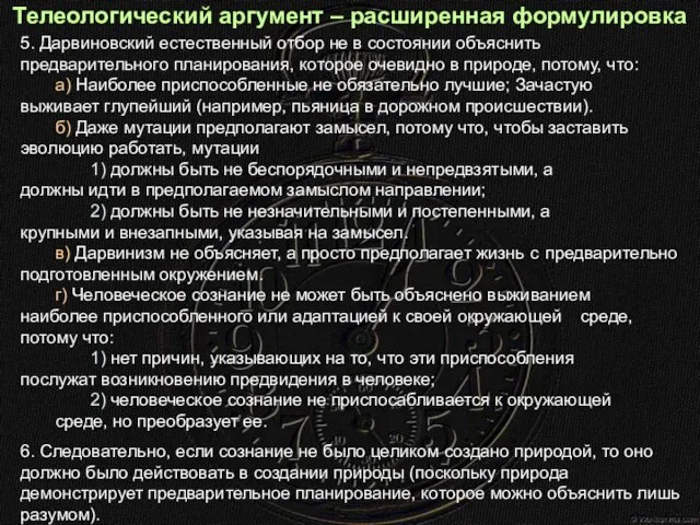 Телеологический аргумент – расширенная формулировка 5. Дарвиновский естественный отбор не в