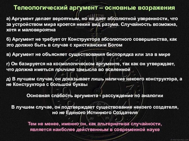 а) Аргумент делает вероятным, но не дает абсолютной уверенности, что за