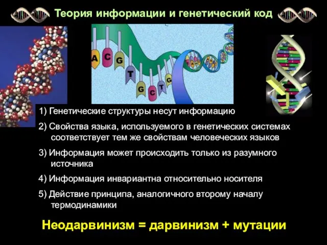 1) Генетические структуры несут информацию 2) Свойства языка, используемого в генетических