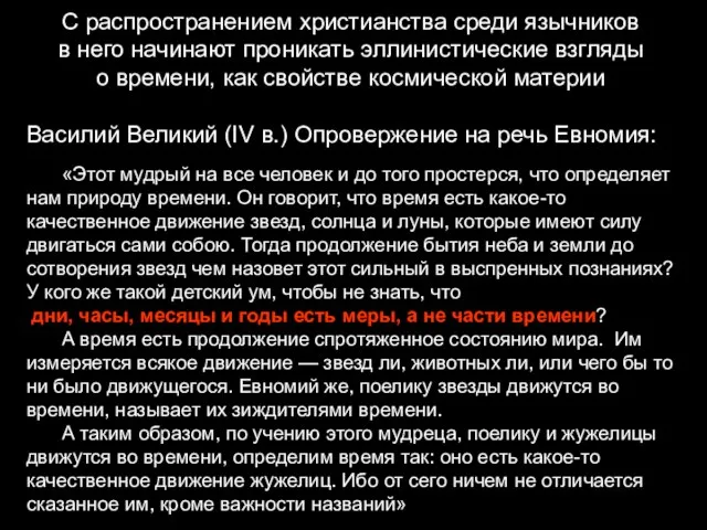 С распространением христианства среди язычников в него начинают проникать эллинистические взгляды