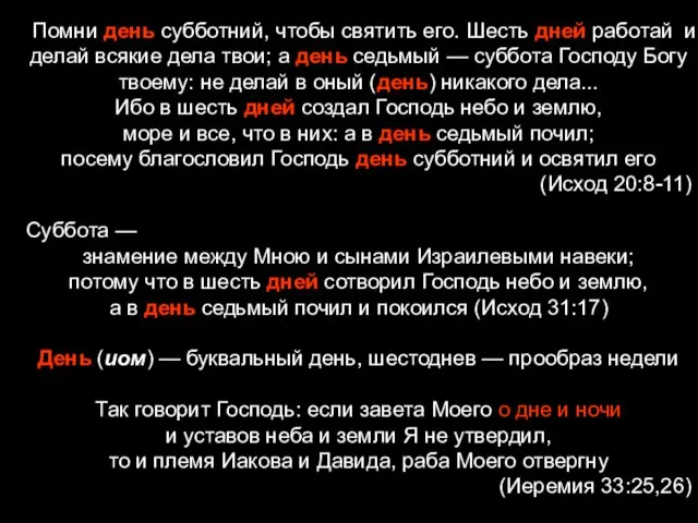 Помни день субботний, чтобы святить его. Шесть дней работай и делай