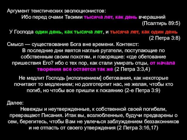 Аргумент теистических эволюционистов: Ибо перед очами Твоими тысяча лет, как день