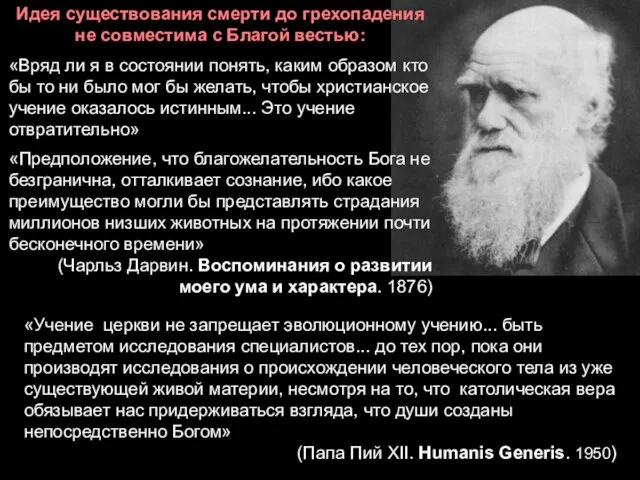 «Учение церкви не запрещает эволюционному учению... быть предметом исследования специалистов... до