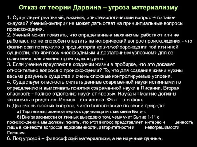 1. Существует реальный, важный, эпистемологический вопрос -что такое «наука»? Ученый-эмпирик не