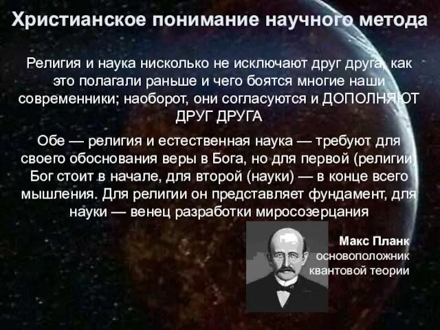 Религия и наука нисколько не исключают друг друга, как это полагали