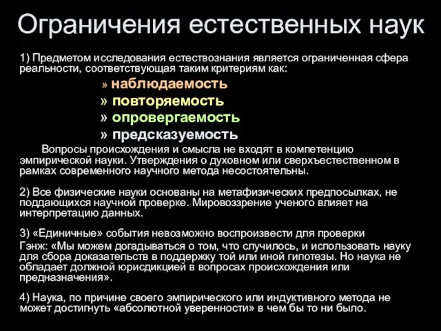 Ограничения естественных наук 1) Предметом исследования естествознания является ограниченная сфера реальности,