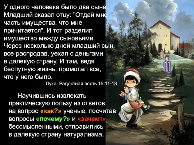 У одного человека было два сына. Младший сказал отцу: "Отдай мне