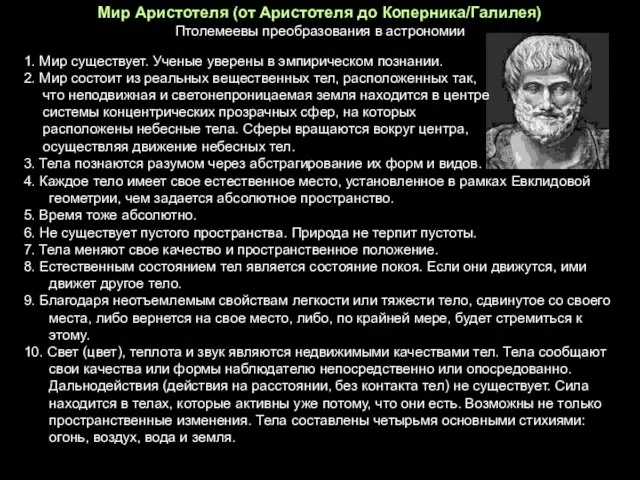 1. Мир существует. Ученые уверены в эмпирическом познании. 2. Мир состоит