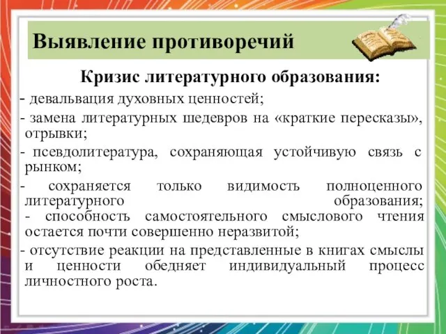 Выявление противоречий Кризис литературного образования: девальвация духовных ценностей; замена литературных шедевров