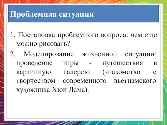 Проблемная ситуация 1. Постановка проблемного вопроса: чем еще можно рисовать? 2.