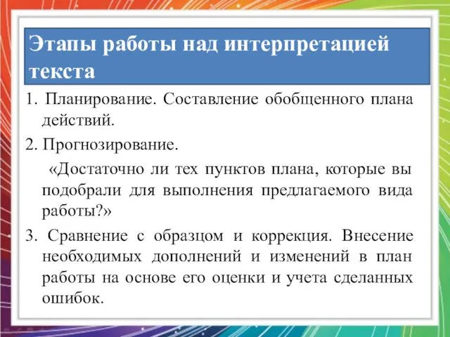 Этапы работы над интерпретацией текста 1. Планирование. Составление обобщенного плана действий.