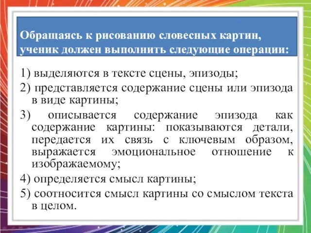 Обращаясь к рисованию словесных картин, ученик должен выполнить следующие операции: 1)