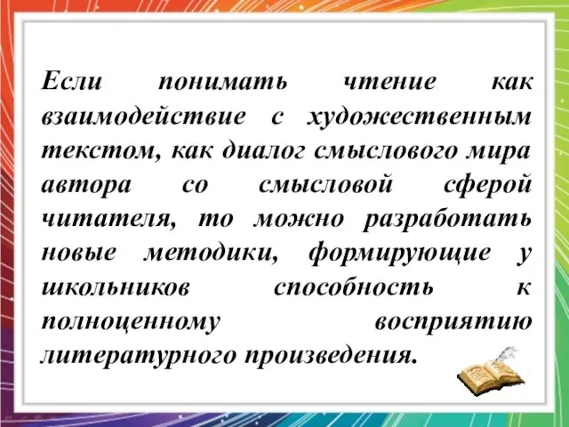 Если понимать чтение как взаимодействие с художественным текстом, как диалог смыслового